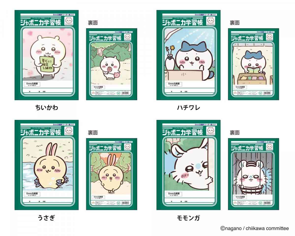 『ちいかわ』ジャポニカ学習帳とコラボ　レトロなデザインで全8種類  | オリコンニュース（ORICON NEWS）