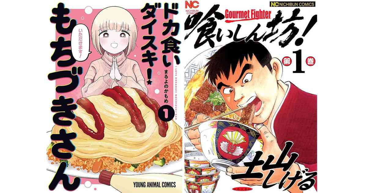 まるよのかもめ「ドカ食いダイスキ！もちづきさん」と土山しげる「喰いしん坊！」が示す健康意識の変化　（第151回）｜好書好日