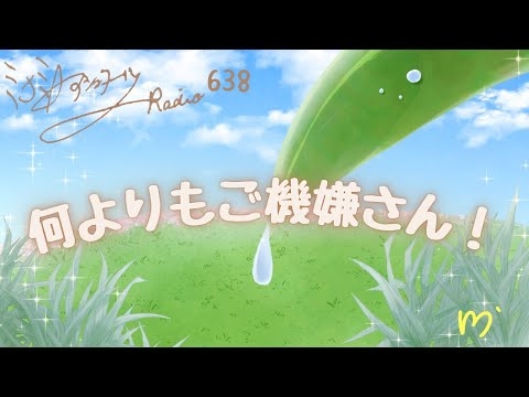 【ミナミＡアシュタールRadio638「何よりもご機嫌さん！」】ミナミAアシュタールチャンネル