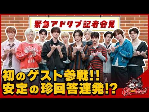【緊急アドリブ記者会見】初のゲスト参戦！安定の珍回答連発！[GRandSLAM! | &TEAM]