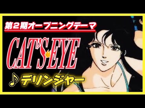 【MAD】キャッツ・アイ【デリンジャー】