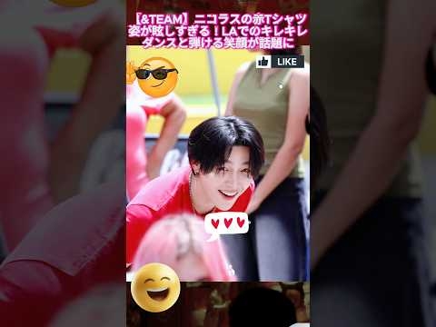 【&TEAM】ニコラスの赤Tシャツ姿が眩しすぎる！LAでのキレキレダンスと弾ける笑顔が話題に