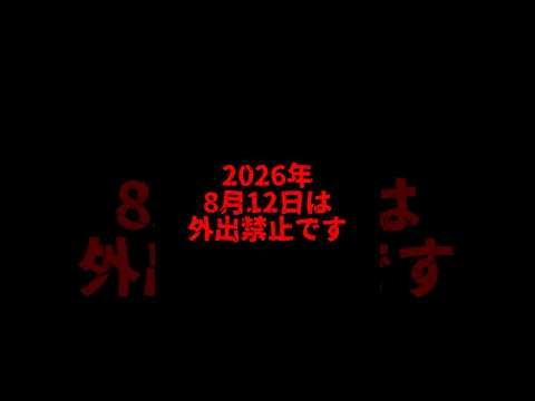 【外出厳禁】2026年8月12日94.7％の確率で世界がとんでもない事になる予言 #オカルト #怪現象 #都市伝説 #チャクラオカルトクラブ  #shorts