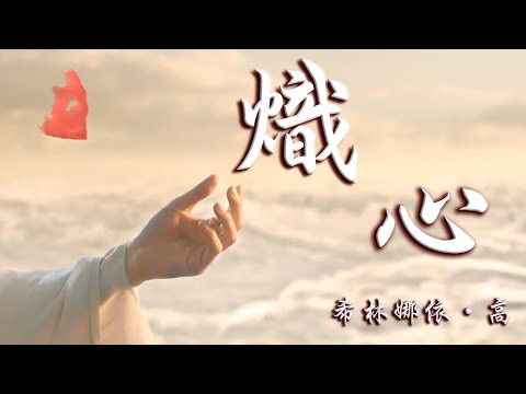 【與鳳行】希林娜依高--熾心《歌詞MV》｜行止 此生有你 足矣｜今生能遇見一個沈璃  實乃大幸 ｜【The Legend of Shen Li】