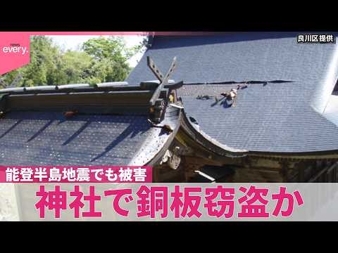 【被害額約500万円】神社で銅板窃盗か…祭りが中止に  能登半島地震でも被害