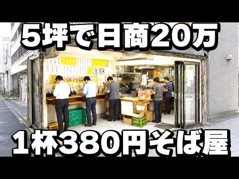 【東京】朝5時から満席。1日500人の働く男達が来店するサンパチで腹パン立ち食いそば屋が凄かった