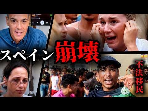 【現地映像】スペイン崩壊...6万人の不法移民で街はどうなったのか