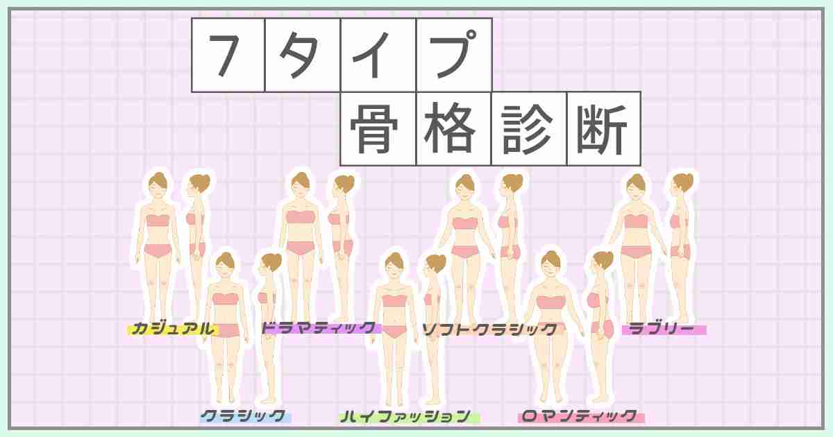 【7タイプ骨格診断】自己診断で“似合う”がより詳しく分かる！ | ViVi