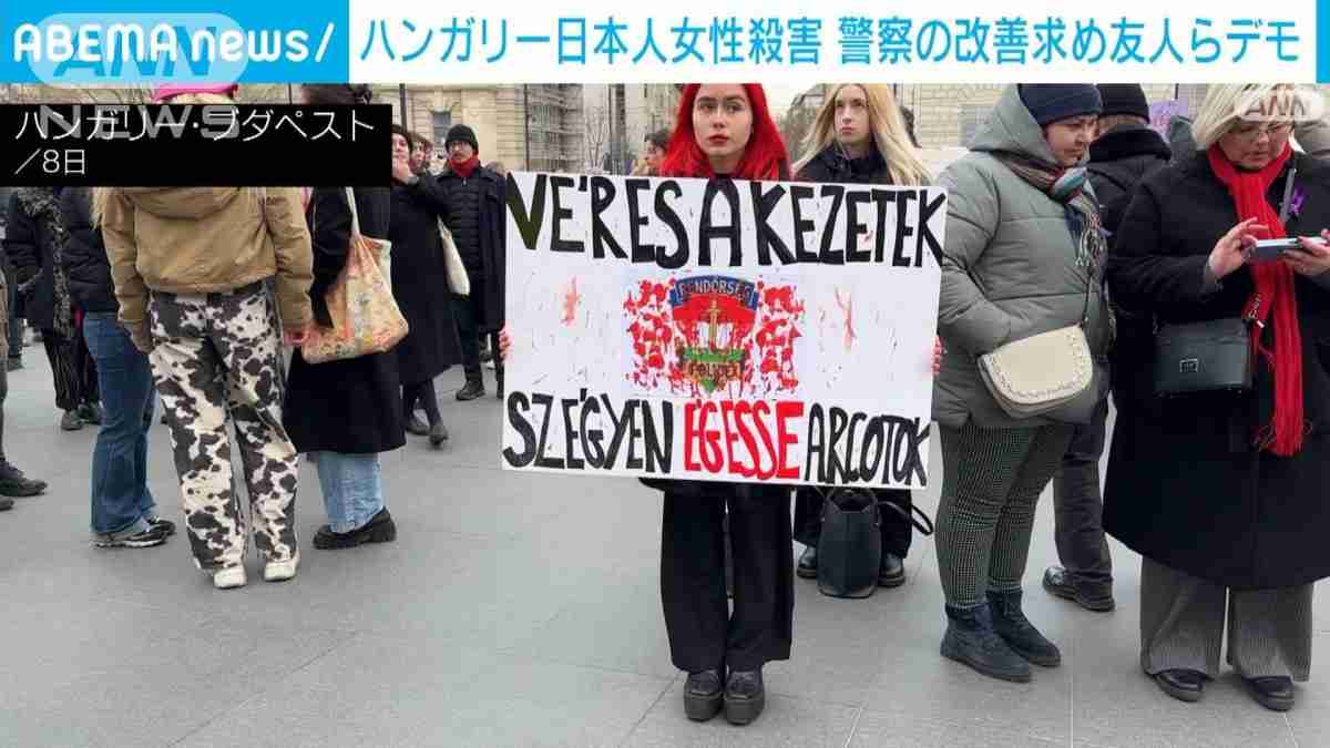 ハンガリーの日本人女性殺害事件　警察の対応改善求め国会前で数百人がデモ