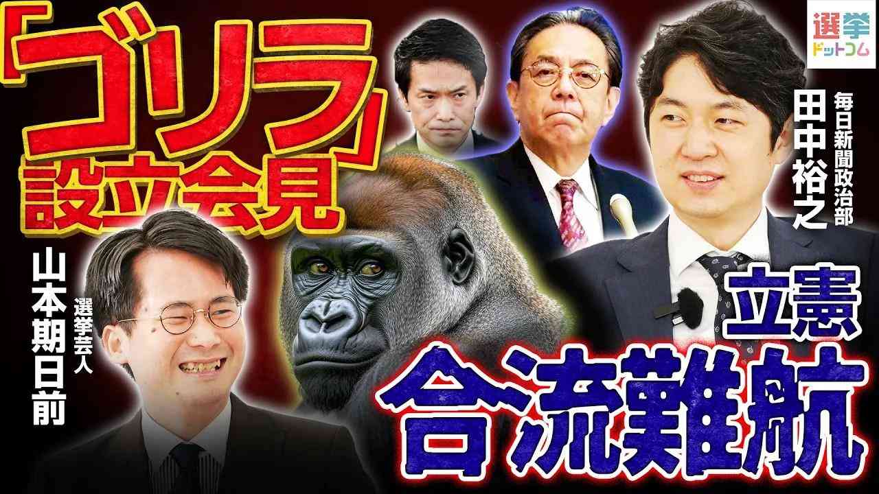 政治団体「ゴリラ」に小沢グループの影！毎日・田中裕之記者が解説する、見え始めた3党合流の輪郭（選挙ドットコム） - Yahoo!ニュース