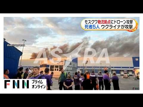 モスクワの通販大手物流拠点にドローン攻撃　少なくとも5人死亡　ウクライナ側「軍事物資の保管・輸送に利用」（2026年08月05日）