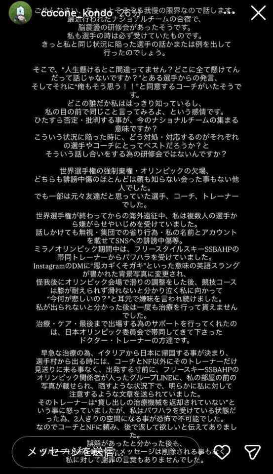 ミラノ五輪代表の近藤心音さん 期間中のチーム関係者による嫌がらせ、いじめ、パワハラ行為を告発 SNSに「ちょっとそろそろ我慢の限界なので」と激白