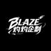 BLAZE_灼灼企劃 on X