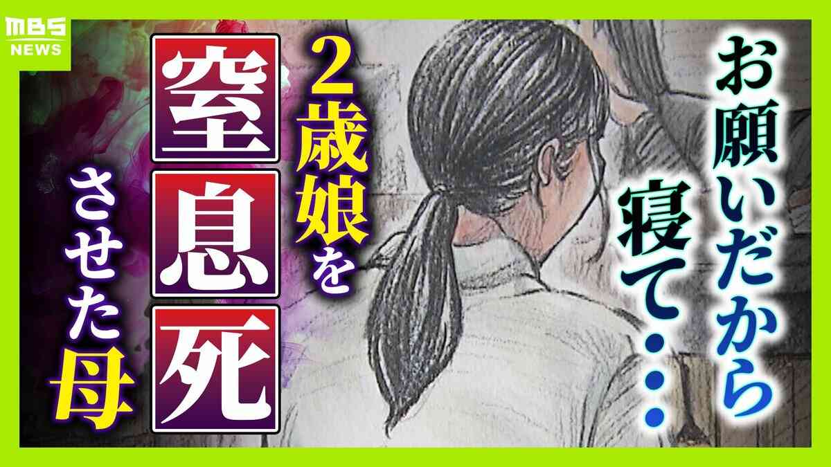 「お願いだから寝て」「自分自身  何もできない母親」―２歳娘を窒息死させた母の孤独「娘は『ママどうして』と」限界の年子ワンオペ育児　法廷での懺悔と声なきＳＯＳ | MBSニュース | 関西の最新ニュースを分かりやすく。