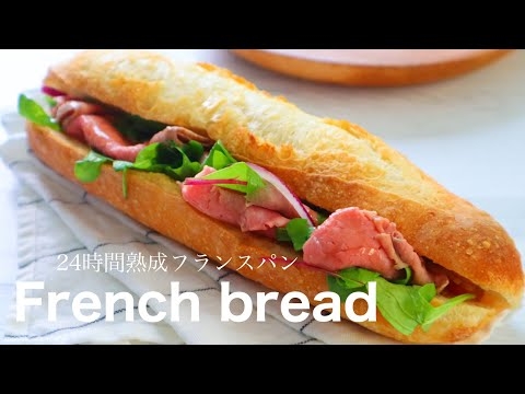 サンドイッチで楽しんで！『24時間発酵の熟成フランスパン/French bread』フランス天板使用