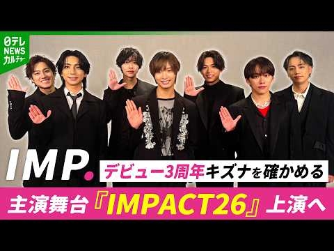 7人組グループIMP.　2回目の主演舞台へ、デビュー3周年に向けたゲームに挑戦