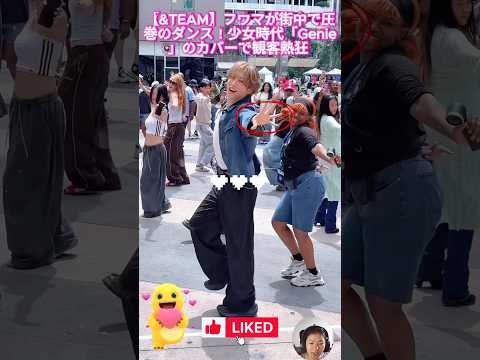 【&TEAM】フウマが街中で圧巻のダンス！少女時代「Genie」のカバーで観客熱狂