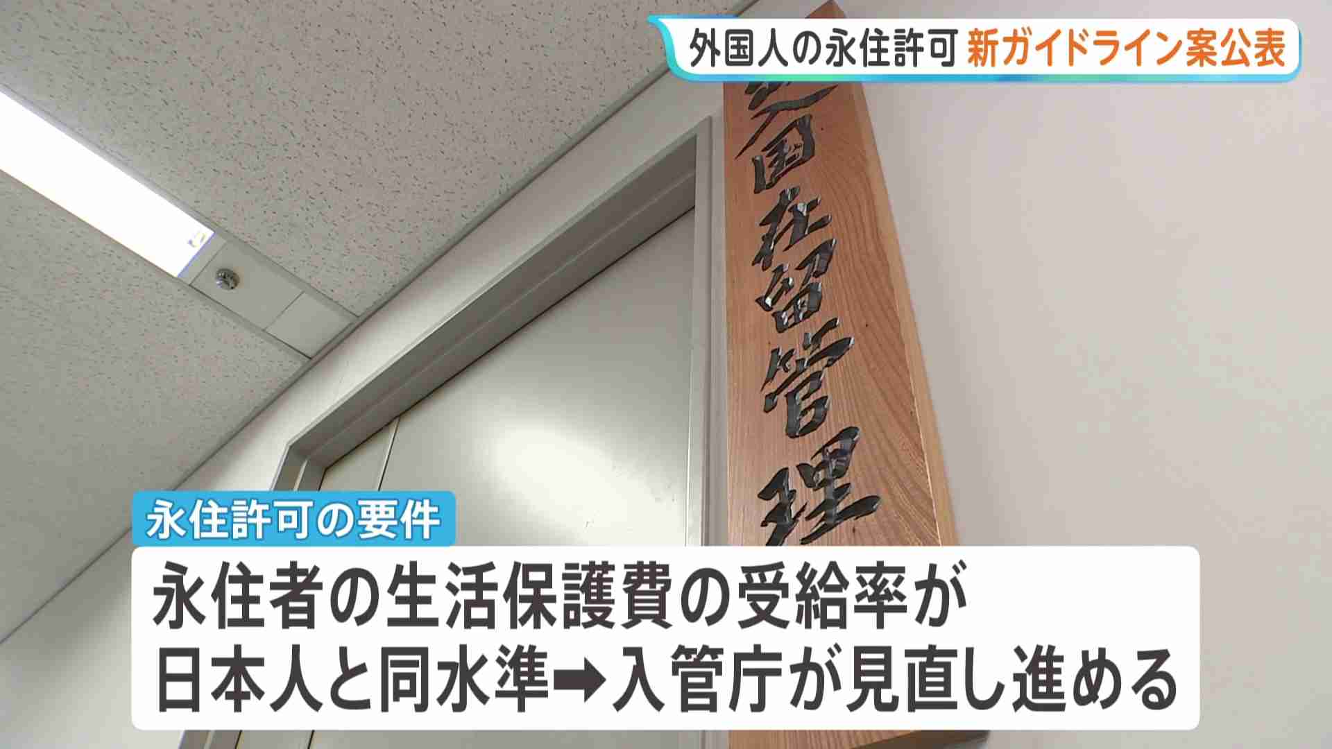 外国人の永住許可を厳格化へ　新ガイドライン案公表　「年収が日本人世帯の平均以上」など求める　出入国在留管理庁（TBS NEWS DIG Powered by JNN） - Yahoo!ニュース