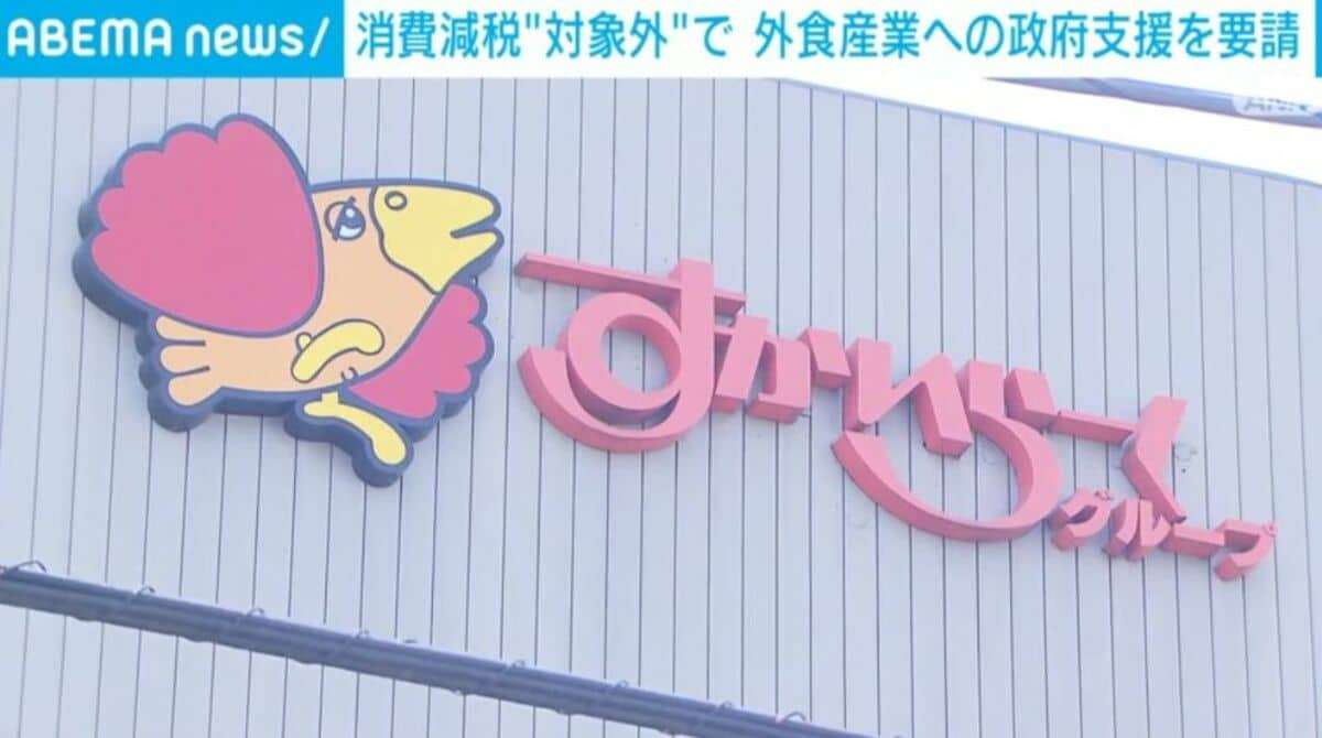 消費減税“対象外”で 外食産業への政府支援を要請 | 経済・IT | ABEMA TIMES | アベマタイムズ