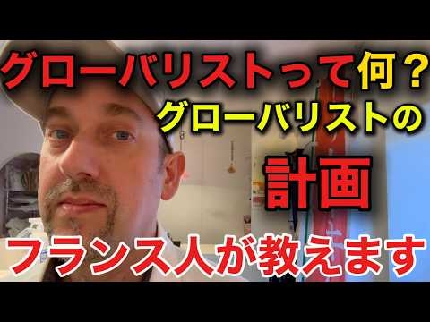 グローバリスト | 彼らは何を目指しているのか。フランス人の注意！日本の社会がどう変わるか？