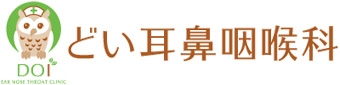 子供の診察・病気について | のどの病気 | 船橋市の耳鼻いんこう科－どい耳鼻咽喉科