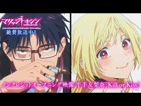 TVアニメ『マリッジトキシン』ノンクレジットオープニング｜平手友梨奈「Kill or Kiss」