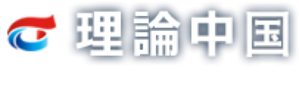 「二つの結合」は避けては通れぬ道であり、最大の武器である - 最新理論 - 理論中国