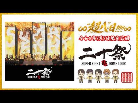 SUPER EIGHT - 超DOME TOUR 二十祭（令和8年8月8日“超八の日”限定公開）