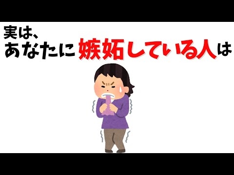 実は、”本当にあなたに嫉妬している人”には共通点がある【警戒して！嫉妬はこうして現れる】【人間関係の雑学】