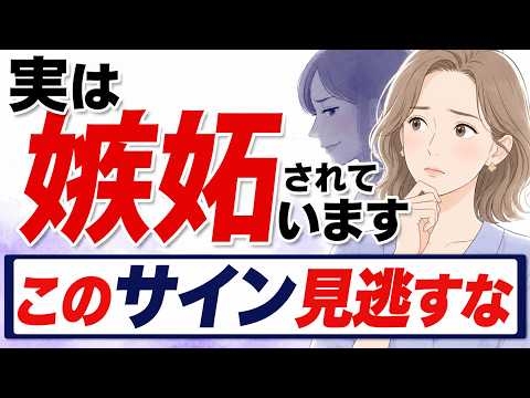 【心理学】実はあなたに嫉妬している人が絶対にやる行動5選｜違和感は気のせいではなかった