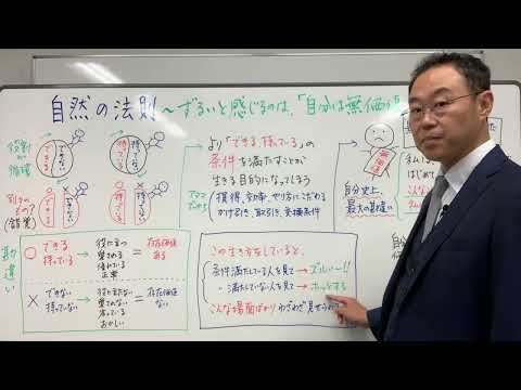 相手をずるいと感じるのは「自分は無価値」と思っているから 〜自然の法則
