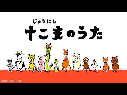 十二支のうた / Wakeys【学びうた】