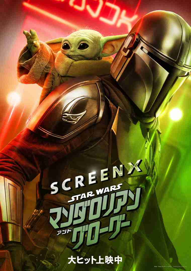 『スター・ウォーズ／マンダロリアン・アンド・グローグー』大ヒット記念！SCREENXグローグー応援上映会 開催決定！｜１０９シネマズ | 109CINEMAS