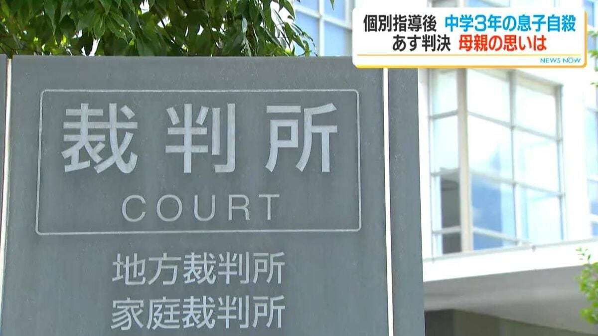 個別指導のあと自殺…中学3年息子亡くした母親の思い「不適切指導なくなる判決を」　“指導死”損害賠償訴訟　26日判決 | TBS NEWS DIG (3ページ)