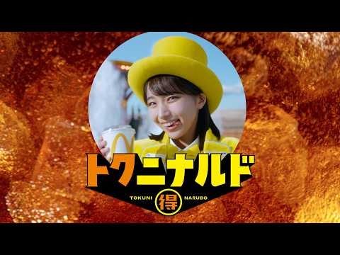 トクニナルド「Ms.トクニナルド登場」篇 15秒