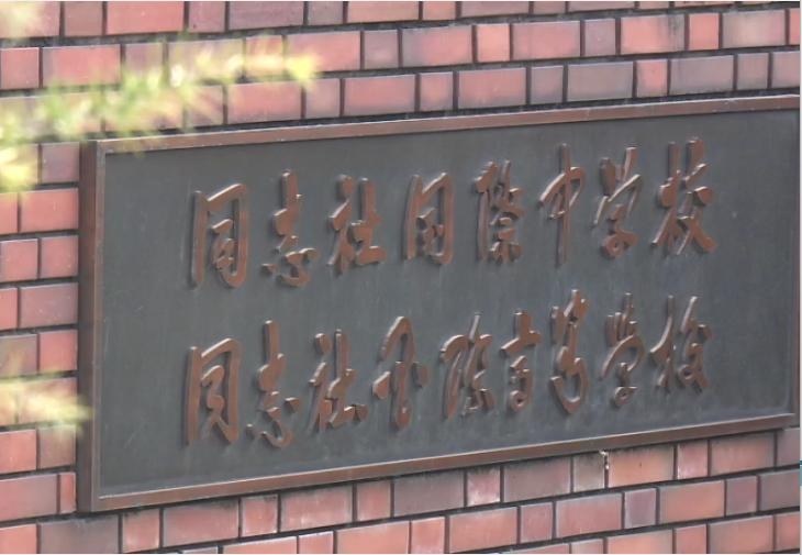 同志社国際高校が今年度の修学旅行中止を検討　女子高校生が死亡した辺野古転覆事故受け | 関西のニュース | ニュース | 関西テレビ放送 カンテレ