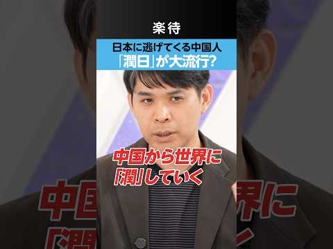 【外国人問題】中国人が日本に逃げてくる？