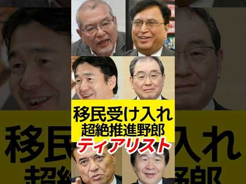 移民受け入れを超絶推進している野郎ティアリスト！