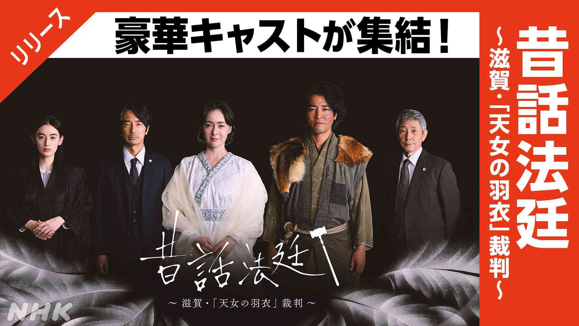 【昔話法廷】５年ぶりの新作！豪華キャスト×森下佳子「『天女の羽衣』裁判」 Eテレ - 「昔話法廷」最新情報 - 昔話法廷 - NHK