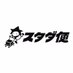 スタダ便 on X