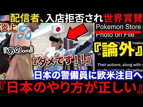 ??『日本、ふざけんな?』??迷惑配信者を入店拒否した??警備員に世界から賞賛殺到も→あり得ない行動に出てしまい更に炎上へ