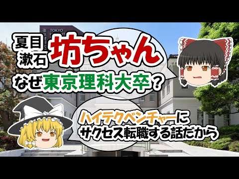 東京理科大はなぜ夏目漱石「坊ちゃん」の母校なの？