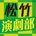 松竹演劇部 on X