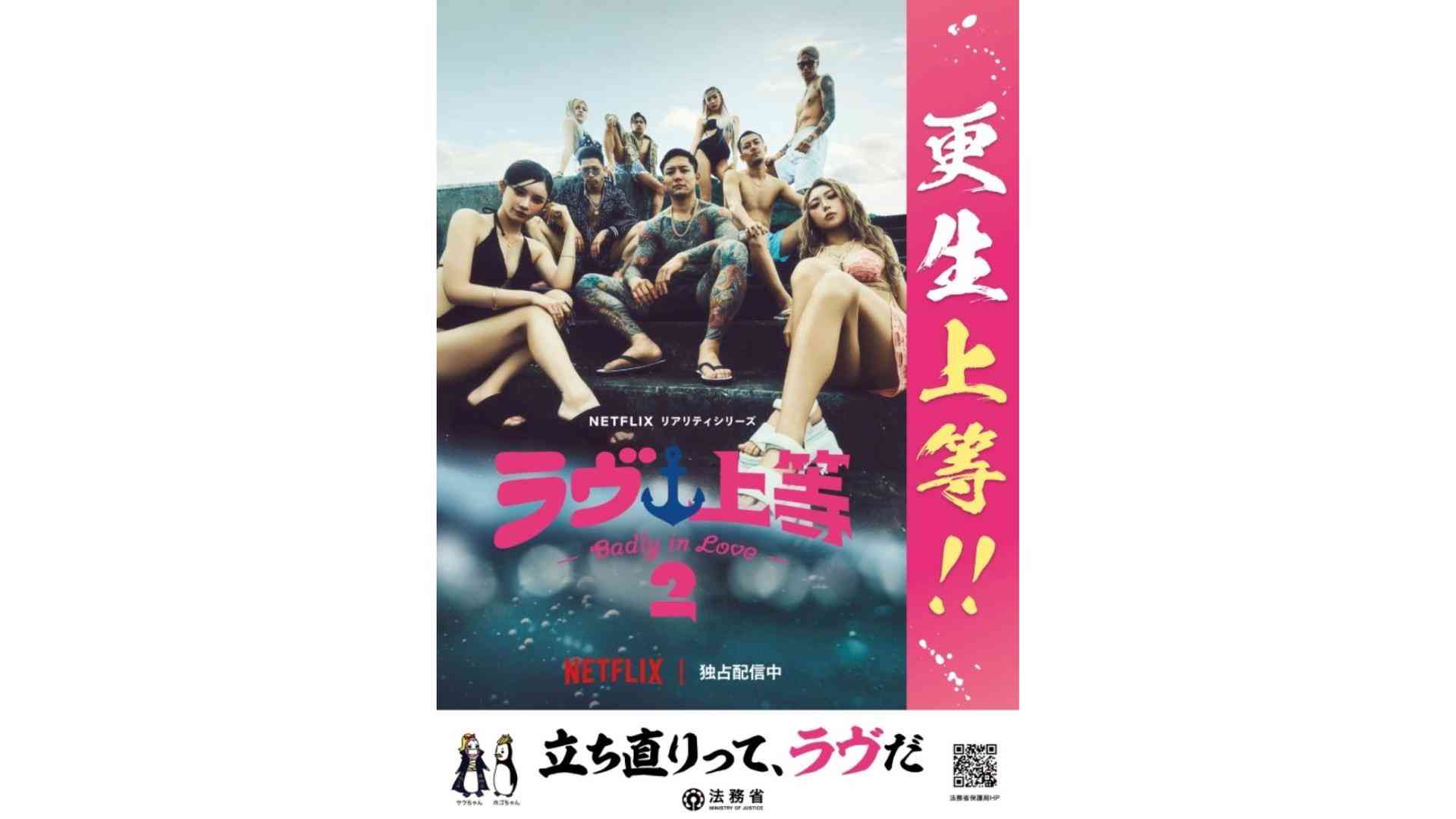 『ラヴ上等』と法務省のコラボポスターが物議を醸した理由　「乱闘」を見せた上で「更生」を掲げる違和感 #エキスパートトピ（田辺ユウキ） - エキスパート - Yahoo!ニュース