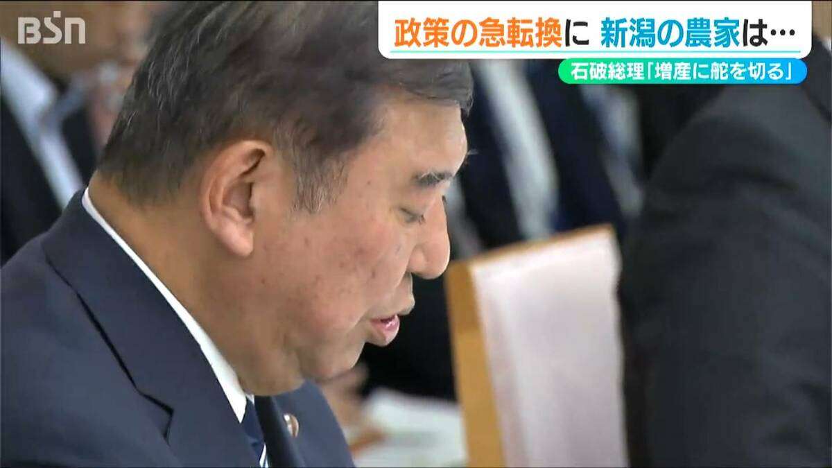 石破茂総理「増産に舵を切る」急転換の政策に“多くの課題”を指摘するコメどころ新潟の声 | 新潟のニュース・天気｜BSN NEWS｜BSN新潟放送 (1ページ)