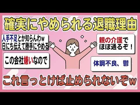 確実にやめられる退職理由教えて【ガルちゃんまとめ】