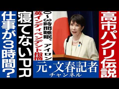 No.850【寝てないPR】 高市首相がパクってた！　【ウソ、パクリ…】