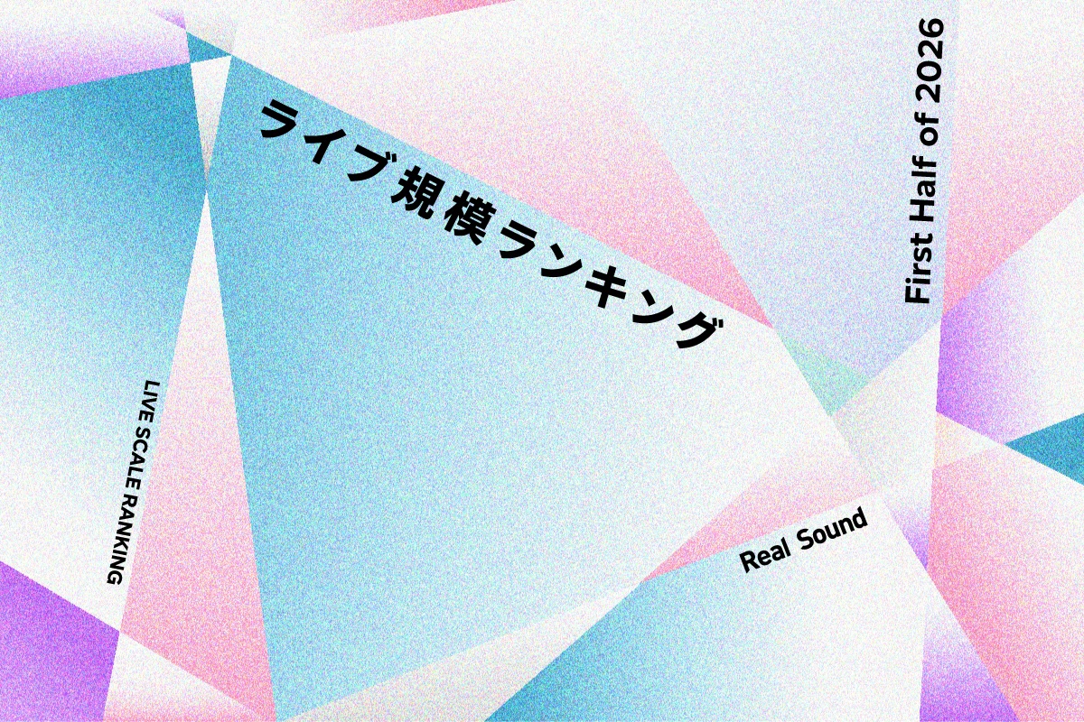 ライブ規模ランキングTOP50（2026年上半期）：嵐、SixTONES、back number、なにわ男子、Snow Manら上位に - Real Sound｜リアルサウンド