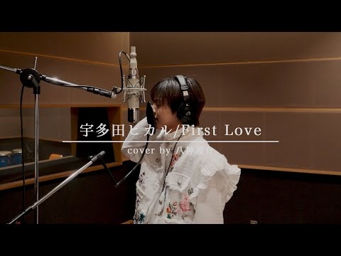 ICEx(八神遼介) 宇多田ヒカル/First Love　歌ってみた