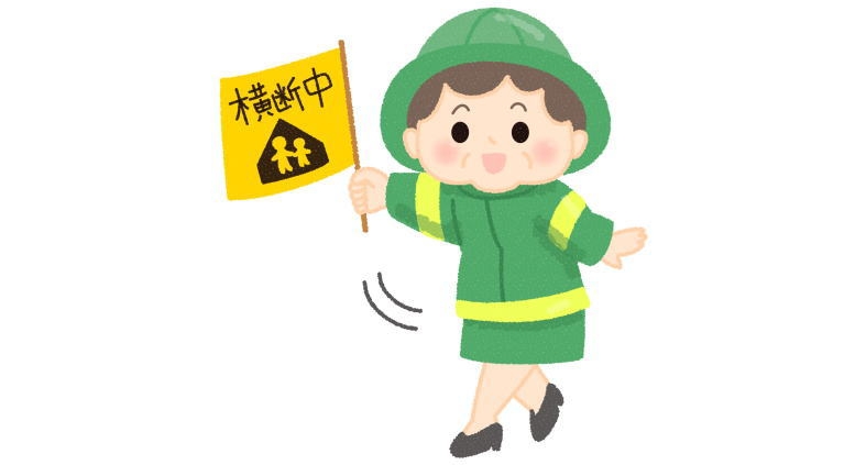 緑のおばさんって誰でしょう？学童擁護員からボランティアへ | ニコニコばばあの独り言